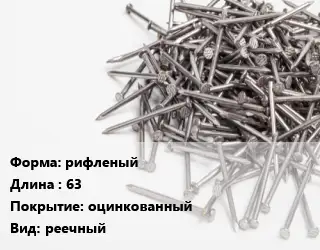 Гвоздь рифленыйх63 оцинкованный реечный